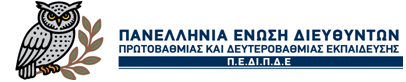 Πανελλήνια Ένωση Διευθυντών Πρωτοβάθμιας και Δευτεροβάθμιας Εκπαίδευσης Logo